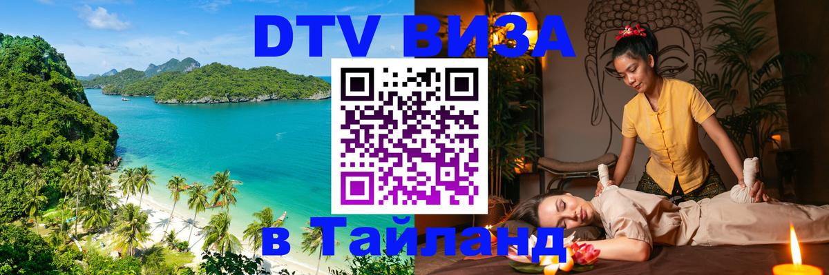 Цены на DTV визу в Таиланд — пакеты услуг, достаточно даже паспорта - Волжский 