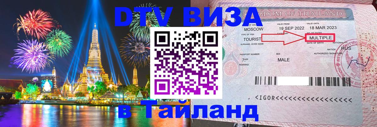 Купить DTV визу в Таиланд Волжский 