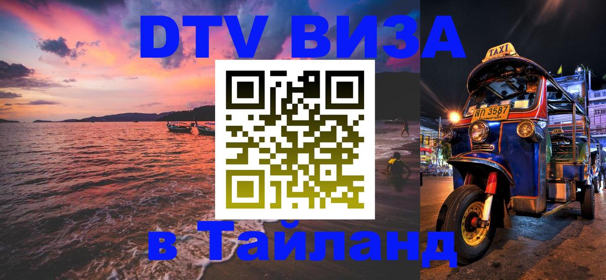 VISA в Тайланд для удалёнщиков Волжский 
